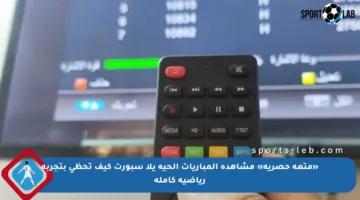 «متعة حصرية» مشاهدة المباريات الحية يلا سبورت كيف تحظى بتجربة رياضية كاملة